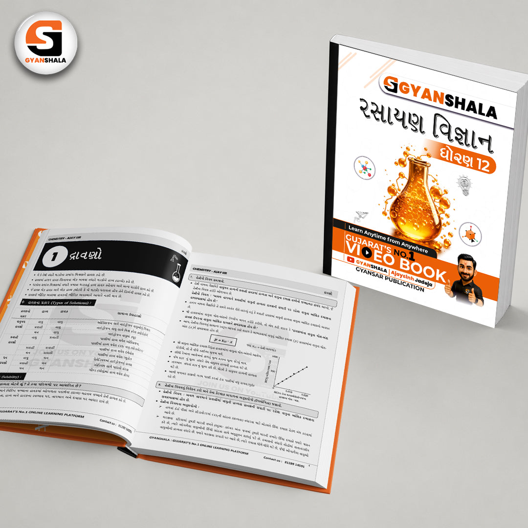 12th CHEMISTRY BOOK SET | GUJARATI MEDIUM