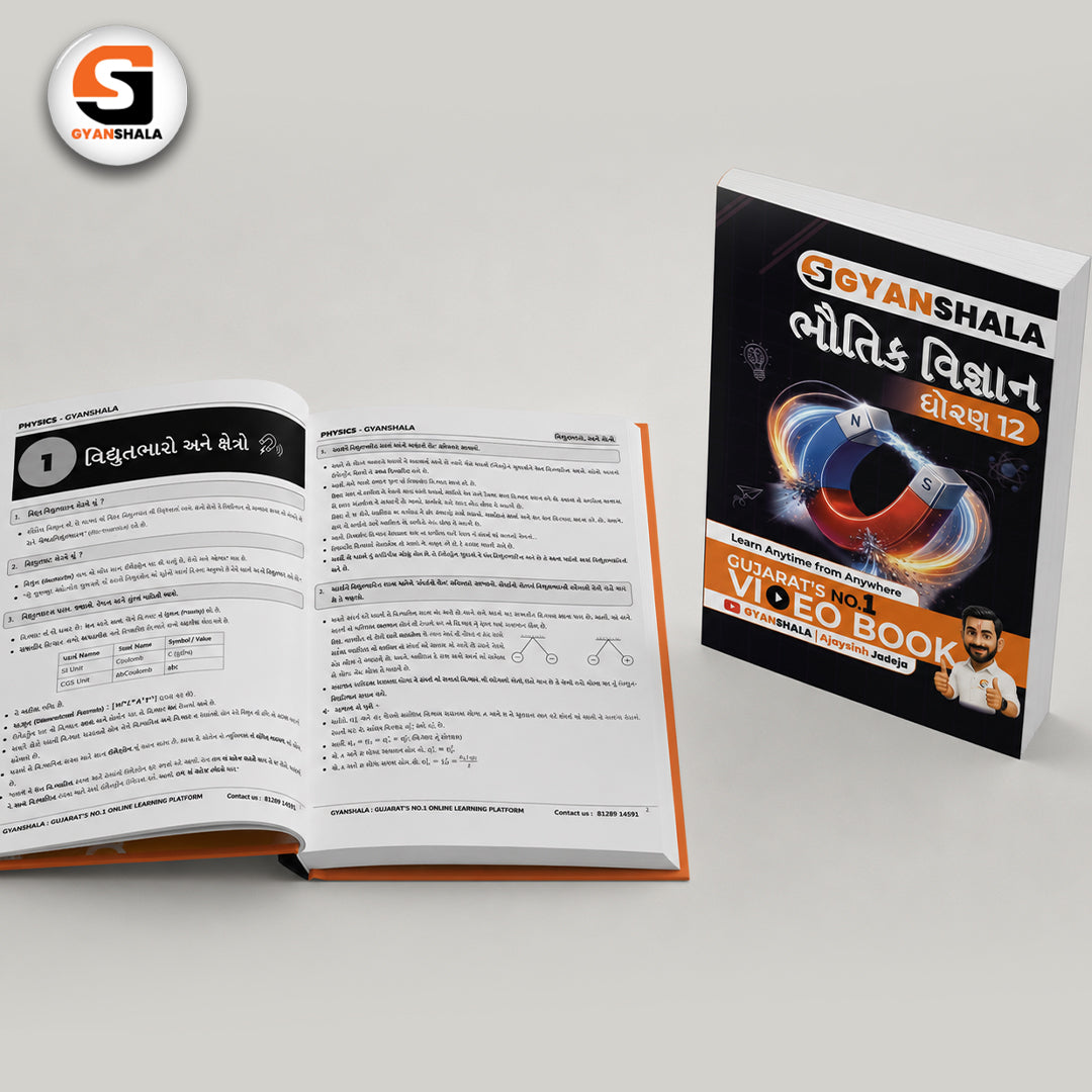 12th PHYSICS BOOK SET | GUJARATI MEDIUM